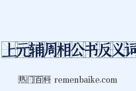 上元辅周相公书反义词是什么意思的图片